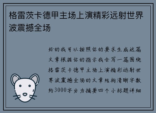 格雷茨卡德甲主场上演精彩远射世界波震撼全场 格雷茨卡德甲主场上演精彩远射世界波震撼全场