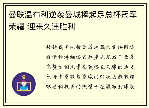 曼联温布利逆袭曼城捧起足总杯冠军荣耀 迎来久违胜利
