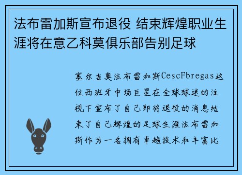 法布雷加斯宣布退役 结束辉煌职业生涯将在意乙科莫俱乐部告别足球