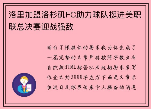 洛里加盟洛杉矶FC助力球队挺进美职联总决赛迎战强敌