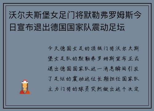 沃尔夫斯堡女足门将默勒弗罗姆斯今日宣布退出德国国家队震动足坛