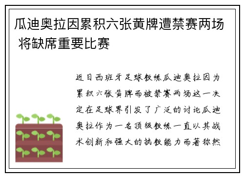 瓜迪奥拉因累积六张黄牌遭禁赛两场 将缺席重要比赛