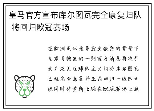 皇马官方宣布库尔图瓦完全康复归队 将回归欧冠赛场