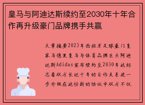 皇马与阿迪达斯续约至2030年十年合作再升级豪门品牌携手共赢 皇马与阿迪达斯续约至2030年十年合作再升级豪门品牌携手共赢