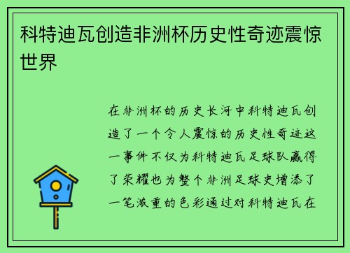 科特迪瓦创造非洲杯历史性奇迹震惊世界
