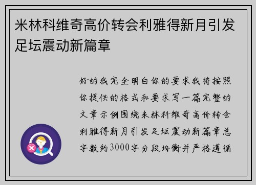 米林科维奇高价转会利雅得新月引发足坛震动新篇章 米林科维奇高价转会利雅得新月引发足坛震动新篇章