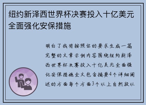 纽约新泽西世界杯决赛投入十亿美元全面强化安保措施 纽约新泽西世界杯决赛投入十亿美元全面强化安保措施