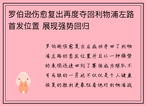 罗伯逊伤愈复出再度夺回利物浦左路首发位置 展现强势回归