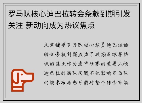罗马队核心迪巴拉转会条款到期引发关注 新动向成为热议焦点 罗马队核心迪巴拉转会条款到期引发关注 新动向成为热议焦点