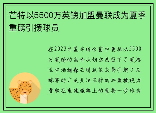 芒特以5500万英镑加盟曼联成为夏季重磅引援球员 芒特以5500万英镑加盟曼联成为夏季重磅引援球员