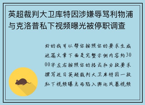 英超裁判大卫库特因涉嫌辱骂利物浦与克洛普私下视频曝光被停职调查 英超裁判大卫库特因涉嫌辱骂利物浦与克洛普私下视频曝光被停职调查