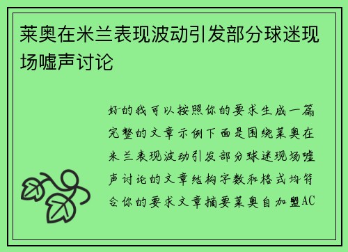 莱奥在米兰表现波动引发部分球迷现场嘘声讨论