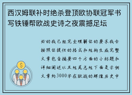 西汉姆联补时绝杀登顶欧协联冠军书写铁锤帮欧战史诗之夜震撼足坛