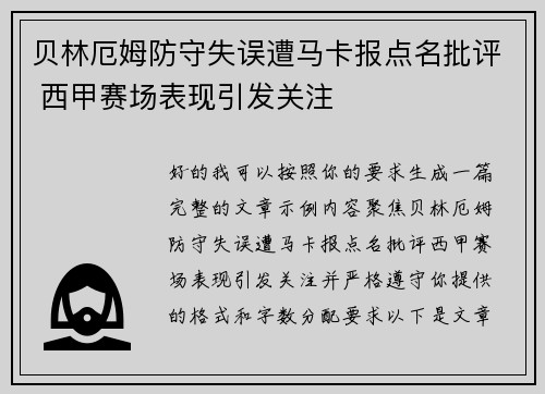 贝林厄姆防守失误遭马卡报点名批评 西甲赛场表现引发关注