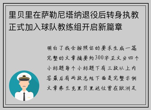 里贝里在萨勒尼塔纳退役后转身执教正式加入球队教练组开启新篇章