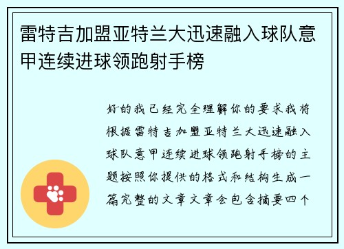 雷特吉加盟亚特兰大迅速融入球队意甲连续进球领跑射手榜