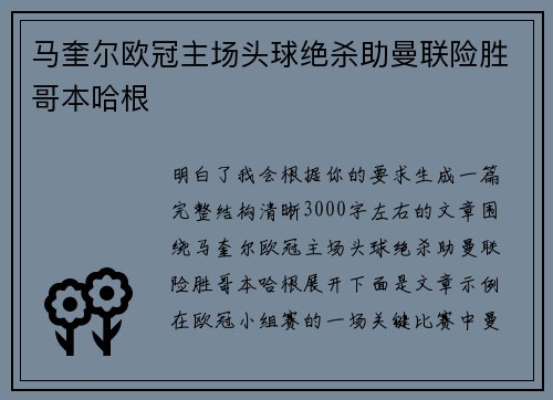 马奎尔欧冠主场头球绝杀助曼联险胜哥本哈根
