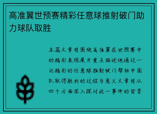 高准翼世预赛精彩任意球推射破门助力球队取胜
