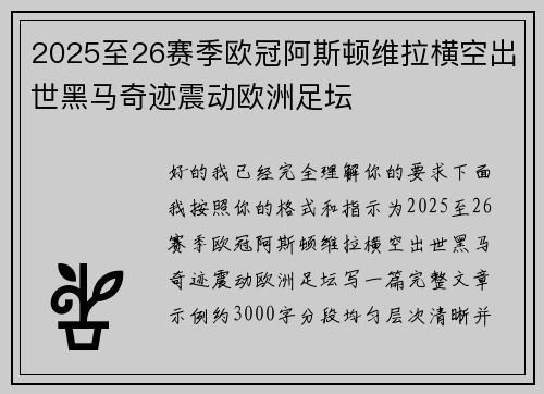 2025至26赛季欧冠阿斯顿维拉横空出世黑马奇迹震动欧洲足坛