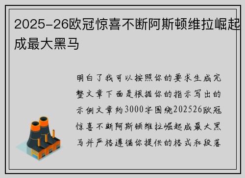2025-26欧冠惊喜不断阿斯顿维拉崛起成最大黑马