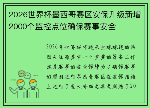 2026世界杯墨西哥赛区安保升级新增2000个监控点位确保赛事安全 2026世界杯墨西哥赛区安保升级新增2000个监控点位确保赛事安全