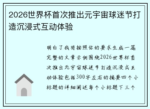 2026世界杯首次推出元宇宙球迷节打造沉浸式互动体验 2026世界杯首次推出元宇宙球迷节打造沉浸式互动体验
