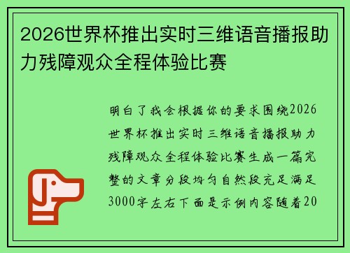 2026世界杯推出实时三维语音播报助力残障观众全程体验比赛