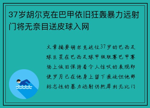 37岁胡尔克在巴甲依旧狂轰暴力远射门将无奈目送皮球入网