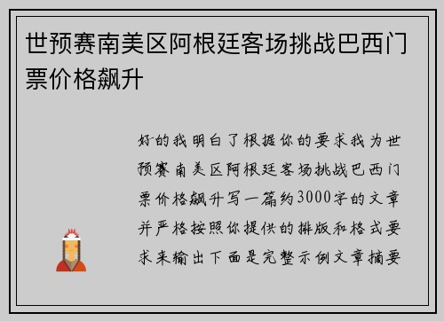 世预赛南美区阿根廷客场挑战巴西门票价格飙升 世预赛南美区阿根廷客场挑战巴西门票价格飙升