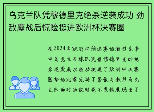 乌克兰队凭穆德里克绝杀逆袭成功 劲敌鏖战后惊险挺进欧洲杯决赛圈