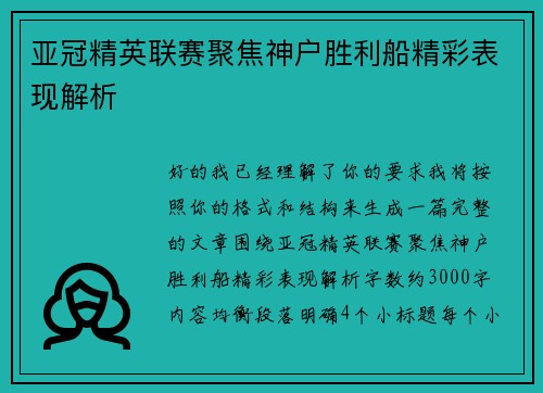亚冠精英联赛聚焦神户胜利船精彩表现解析 亚冠精英联赛聚焦神户胜利船精彩表现解析