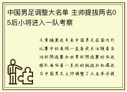 中国男足调整大名单 主帅提拔两名05后小将进入一队考察