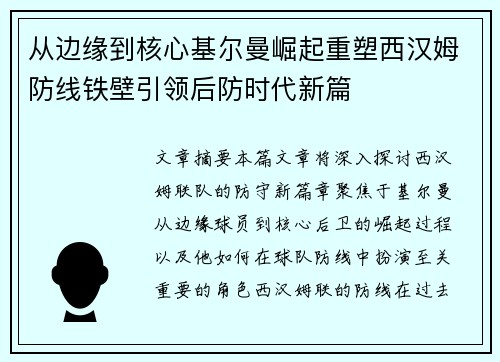 从边缘到核心基尔曼崛起重塑西汉姆防线铁壁引领后防时代新篇