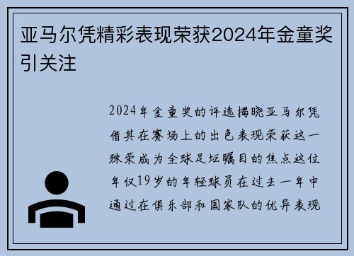 亚马尔凭精彩表现荣获2024年金童奖引关注