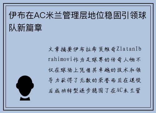 伊布在AC米兰管理层地位稳固引领球队新篇章