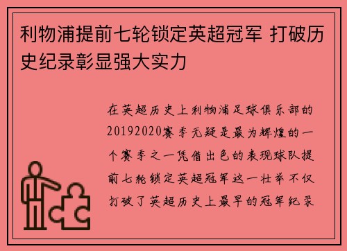 利物浦提前七轮锁定英超冠军 打破历史纪录彰显强大实力