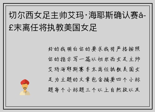 切尔西女足主帅艾玛·海耶斯确认赛季末离任将执教美国女足