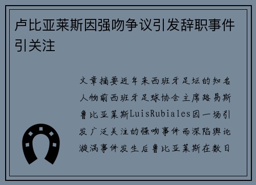 卢比亚莱斯因强吻争议引发辞职事件引关注 卢比亚莱斯因强吻争议引发辞职事件引关注