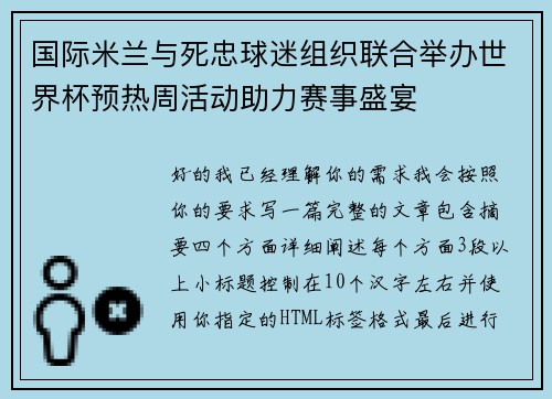 国际米兰与死忠球迷组织联合举办世界杯预热周活动助力赛事盛宴 国际米兰与死忠球迷组织联合举办世界杯预热周活动助力赛事盛宴