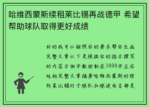 哈维西蒙斯续租莱比锡再战德甲 希望帮助球队取得更好成绩