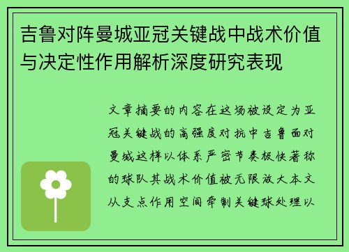 吉鲁对阵曼城亚冠关键战中战术价值与决定性作用解析深度研究表现