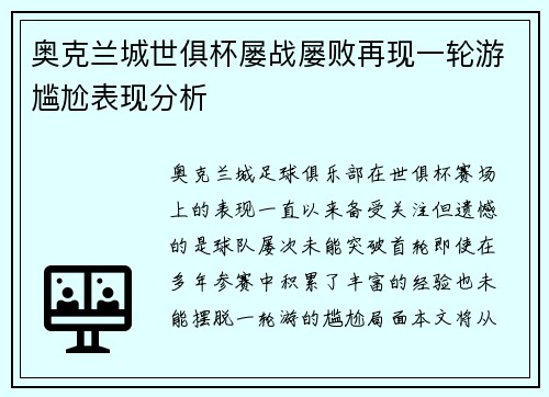 奥克兰城世俱杯屡战屡败再现一轮游尴尬表现分析