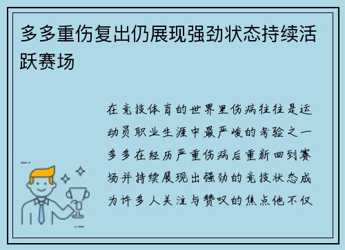 多多重伤复出仍展现强劲状态持续活跃赛场 多多重伤复出仍展现强劲状态持续活跃赛场