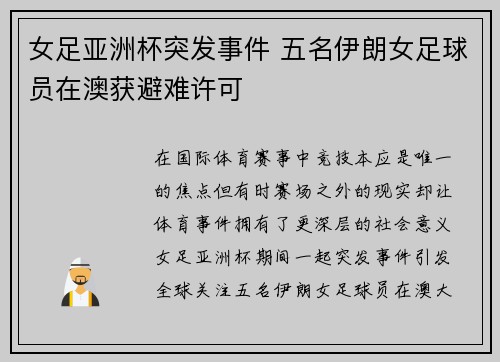 女足亚洲杯突发事件 五名伊朗女足球员在澳获避难许可