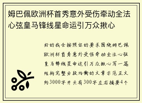 姆巴佩欧洲杯首秀意外受伤牵动全法心弦皇马锋线星命运引万众揪心