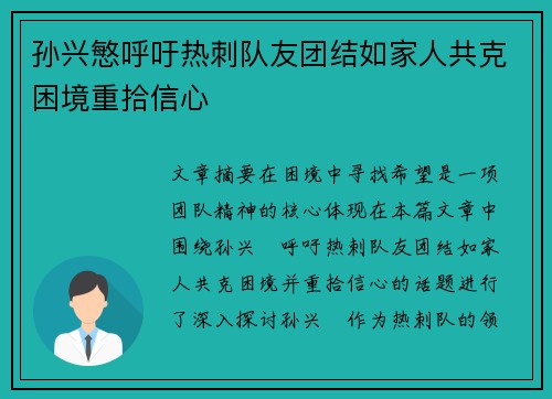 孙兴慜呼吁热刺队友团结如家人共克困境重拾信心