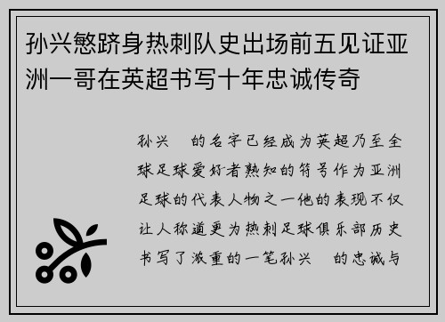 孙兴慜跻身热刺队史出场前五见证亚洲一哥在英超书写十年忠诚传奇