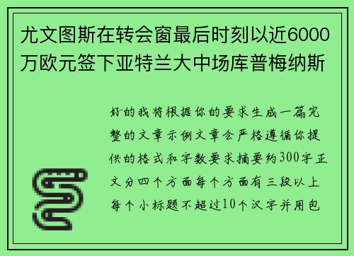尤文图斯在转会窗最后时刻以近6000万欧元签下亚特兰大中场库普梅纳斯