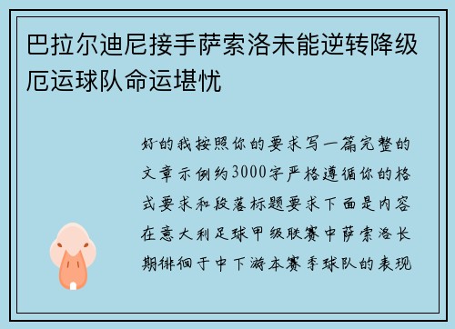 巴拉尔迪尼接手萨索洛未能逆转降级厄运球队命运堪忧
