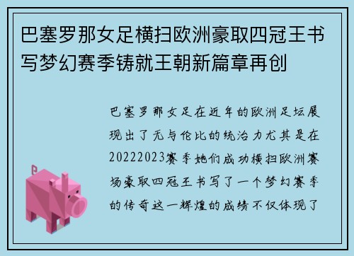 巴塞罗那女足横扫欧洲豪取四冠王书写梦幻赛季铸就王朝新篇章再创